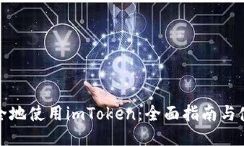 如何安全地使用imToken：全面指南与使用技巧