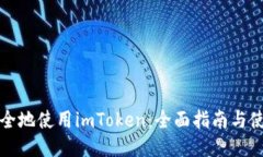如何安全地使用imToken：全面指南与使用技巧