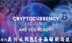 imToken是什么钱包？全面解析与使用指南