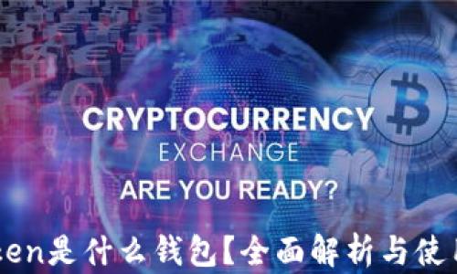 
imToken是什么钱包？全面解析与使用指南