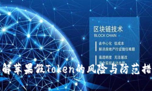 详解苹果假Token的风险与防范措施