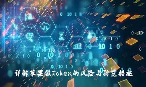 详解苹果假Token的风险与防范措施