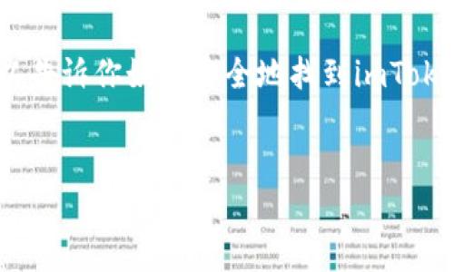 在这里，我们不能提供任何下载链接或直接的下载地址。不过，我可以告诉你如何安全地找到imToken钱包的官方下载安装方式，以及一些相关的建议和常见问题解答。

### 
imToken官方下载：安全获取与使用指南