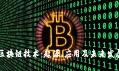 区块链技术：起源、应用及未来发展