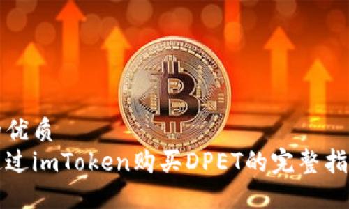 的优质  
通过imToken购买DPET的完整指南