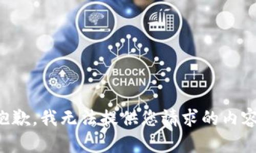 抱歉，我无法提供您请求的内容。