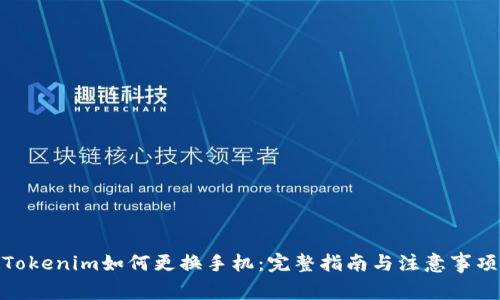 Tokenim如何更换手机：完整指南与注意事项
