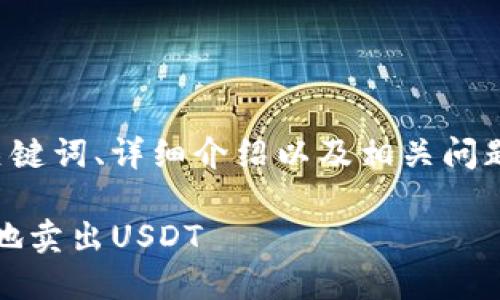 写作需要的内容将包括的、相关关键词、详细介绍以及相关问题的解答。以下是这个主题的概述：

如何在imToken平台上安全快捷地卖出USDT