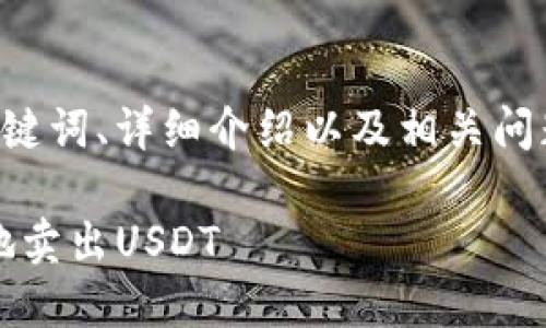 写作需要的内容将包括的、相关关键词、详细介绍以及相关问题的解答。以下是这个主题的概述：

如何在imToken平台上安全快捷地卖出USDT