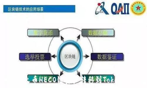   
如何将火币HECO链资产转移到Tokenim钱包
