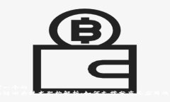 思考一个的  区块链四大技术架构解析：如何支撑