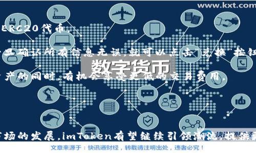 bianji
   imToken 1.0 中国版详解：功能、优势与前景分析  / 
 guanjianci  imToken, 中国版, 数字钱包, 区块链  /guanjianci 


imToken 1.0 中国版是一款以区块链技术为基础的数字钱包应用程序，旨在为用户提供安全、便捷的数字货币管理和交易体验。随着区块链技术和数字货币的普及，imToken在市场中占据了重要的位置。这篇文章将为您详细介绍imToken 1.0中国版的各项功能、优势以及未来的发展前景，并针对用户可能遇到的问题进行一一解答。


一、imToken 1.0 中国版的创新功能

imToken 1.0 中国版的设计旨在满足中国用户的需求，提供多样化的功能和便捷的用户体验。首先，imToken允许用户轻松管理多个数字资产，包括以太坊(ETH)、比特币(BTC)及其他主流ERC20代币。用户可以通过简单的界面快速完成资产的收发、交易、查看余额和资产分布。

其次，imToken 1.0 具有内置的去中心化交易所，用户可以在应用程序内部直接进行交易，省去了在外部交易所进行转账的繁琐步骤。该功能的引入不仅提高了用户的交易效率，同时也降低了交易费用。

最后，imToken 1.0 还支持DeFi（去中心化金融）功能，用户可以在平台上参与流动性挖矿、借贷等操作。这一功能使得用户能够通过自己的数字资产获得额外的收益。



二、imToken 1.0 中国版的安全性分析

安全是数字钱包应用中最为重要的考量之一。imToken 1.0 在安全性设计上采取了多种措施。首先，imToken采用了助记词保护机制，用户创建钱包时会生成一串助记词，只有拥有这组助记词，用户才能恢复钱包。这一机制有效防止了因手机丢失或损坏而导致资产损失的风险。

其次，imToken 1.0 还提供了多重签名功能，用户可以设置多个私钥，在需要进行资金交易时，必须通过多个私钥的确认。这一做法能够有效防止单一私钥被盗而导致的资产损失。

最后，imToken会定期进行安全审计与漏洞修复，确保其系统在技术层面上能够抵御潜在的网络攻击与数据泄露事件。此外，imToken还与多个安全公司合作，制定应急响应措施，最大限度地保障用户的资产安全。


三、imToken 1.0 中国版的用户体验

用户体验是决定一款数字钱包成败的关键因素之一。imToken 1.0 中国版在用户体验设计上进行了多方考虑，力求为用户提供简洁、直观的操作界面。用户无论是新手还是专家，都能够在短时间内上手。

在界面设计上，imToken采用了扁平化设计风格，形成简洁的视觉效果。功能菜单设计清晰，用户可以快速找到所需的功能模块。此外，imToken还提供了详细的用户指南和帮助文档，以便新用户更好地理解和使用应用功能。

在交易体验上，imToken的交易流程极为顺畅，用户在进行数字货币交易时，只需输入金额、选择币种，点击确认，即可完成支付，整个流程简单高效。



四、imToken 1.0 的市场前景与发展

随着区块链技术的不断成熟，数字货币行业正在快速发展。imToken 1.0 作为中国市场的领先数字钱包，未来发展潜力巨大。首先，imToken可以通过持续更新和升级功能，满足用户日益多样化的需求。在DeFi、NFT等热潮的影响下，imToken若能及时将这些新兴概念与技术融入其平台，将有利于吸引更多的用户和保持市场竞争力。

其次，imToken还可以加强与区块链项目的合作，扩大其生态系统。例如，与各类去中心化金融项目进行合作，为用户提供更丰富的功能，进一步增强用户粘性。同时，imToken也可以借助与其他钱包或交易平台的合作，实现数字资产的互通，这将使用户更加便利地进行交易。

最后，随着监管政策的逐步明朗，数字货币行业将步入合法合规的轨道。imToken作为行业的前行者，若能积极适应政策变化，将能够在竞争中脱颖而出，占据更大的市场份额。



常见问题解答

1. imToken 1.0 如何保障用户资产安全？

用户在使用imToken 1.0时最关心的无疑是资产的安全性。imToken对于安全性做了很多努力。首先，imToken使用助记词作为一种最基础的安全保护措施。用户在创建钱包的同时，会生成一组助记词，这组助记词不能被分享或泄露，只有自己保管。同时，imToken在用户输入助记词的过程中采取了严格的防护措施，保护用户在导入助记词时不会被恶意软件窃取。

其次，imToken还使用加密技术对用户的数据进行保护。用户的私钥数据在设备上进行加密存储，而不会上传到服务器，极大地降低了黑客攻击的风险。此外，imToken还设计了防钓鱼网站的机制，帮助用户识别不法网站，确保在合法的环境下进行交易。

最后，imToken会定期进行安全审计，包括对应用代码和服务器环境的检查，发现并修复潜在的安全漏洞，进一步保障用户的资产安全。用户如果遇到相关问题，也可以随时将问题反馈给imToken的客服团队，以获得帮助。



2. imToken 1.0 的交易费用是多少？

在数字货币交易中，交易费用是用户密切关注的一个方面。imToken 1.0在交易费用的设定上是比较透明的。一般情况下，交易费用主要由网络费用和服务费用两部分构成。

网络费用是矿工收取的费用，以太坊等区块链网络在执行交易时，是需要付给矿工一定费用的。而这个费用是动态变化的，会受到网络拥堵程度、交易便利性等多种因素的影响。用户在使用imToken 进行交易时，可以根据实时的网络费率选择是否加速交易。

而服务费用则是imToken为了维持其服务平台运转而收取的一定比例，通常是交易金额的一小部分。具体的费用比例会依据所选币种和市场行情进行一些调整。

总体而言，imToken 1.0的交易费用相对合理，旨在保证用户能够以较低的成本进行数字资产的管理与交易。与此同时，imToken也在不断其交易费用结构，以提升用户的整体体验。



3. 如何在imToken 1.0 中进行资产转账？

在imToken 1.0中进行资产转账是一个非常简便的过程。首先，用户需要打开imToken应用，进入主界面后找到“转账”功能。点击转账后，用户需要选择要转账的币种、输入接收方的地址，以及输入要转账的金额。

在输入接收方地址时，用户可以通过扫码功能直接扫描对方的二维码，避免手动输入地址可能带来的错误。同时，imToken 1.0也提供了地址簿功能，用户可以将经常交易的地址保存到地址簿中，日后可以快速选择。

在填写完毕后，用户需要确认交易信息核对无误，然后输入交易密码进行确认。不同于一般的账户密码，交易密码是为了确保转账安全而设置的专用密码，用户需要妥善保管。

确认转账后，用户可以在交易记录中查看到交易的状态和确认进度。整个转账过程快速、便捷，并且imToken会实时更新区块链状态，让用户实时关注交易进度和结果。



4. imToken 1.0 中的去中心化交易所（DEX）功能具体如何使用？

imToken 1.0特色的去中心化交易所（DEX）功能，让用户可以在应用内部轻松进行数字资产的买卖。在imToken中使用DEX功能的步骤相对简单。

首先，用户需要在主界面找到“交易”选项，进入交易页面后便可以看到各类币种的交易对。用户可以选择想要交易的两种币种，例如从以太坊（ETH）兑换成某个ERC20代币。

选择完毕后，用户需要输入交易金额，并系统会自动计算出对应的兑换比例和费用。值得注意的是，用户可以自行选择具体的兑换路径，进行灵活的交易设置。一旦确认所有信息无误，就可以点击“兑换”按钮，系统会提示用户输入交易密码进行确认。

在交易完成之后，用户可以在交易历史中查看到此次交易的记录和状态。此外，imToken的去中心化交易功能通常会更为灵活和透明，用户也能够在自主掌控资产的同时，有机会享受更低的交易费用。




综上所述，imToken 1.0 中国版凭借其全面的功能与安全性，以及用户友好的体验，成为数字货币领域中一款备受欢迎的数字钱包。未来，随着技术的进步与市场的发展，imToken有望继续引领潮流，提供更优质的服务与产品。

