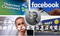 思考一个的  国内区块链域名的类型及其应用前景