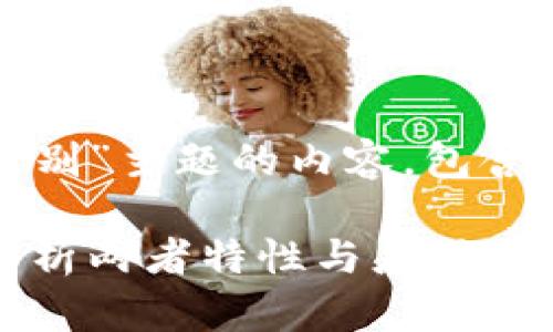 下面是针对“metamusk与tokenim区别”主题的内容，包含、关键词、详细介绍部分以及相关问题。

metamusk与tokenim的区别：深入解析两者特性与应用