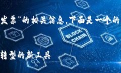 为了帮助您了解“广东区块链发票”的相关信息