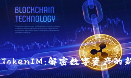 VGS TokenIM：解密数字资产的新纪元