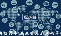 音乐区块链代币：未来音乐产业的革命性力量