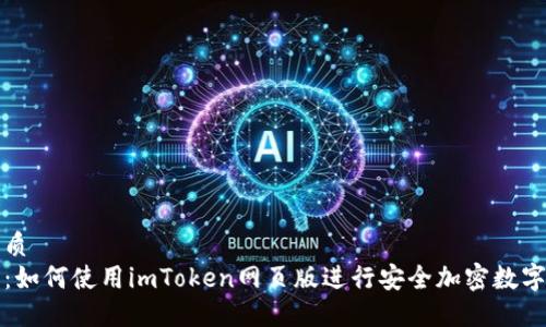 思考的优质  
完整指南：如何使用imToken网页版进行安全加密数字资产管理