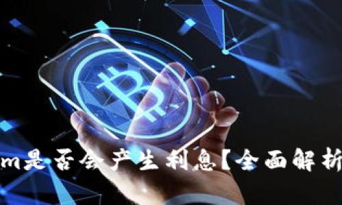 Tokenim是否会产生利息？全面解析与解答