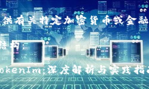 请注意，我无法提供有关特定加密货币或金融投资的财务建议。

以下是您请求的结构：

TRX冻结投票与TokenIm：深度解析与实践指南