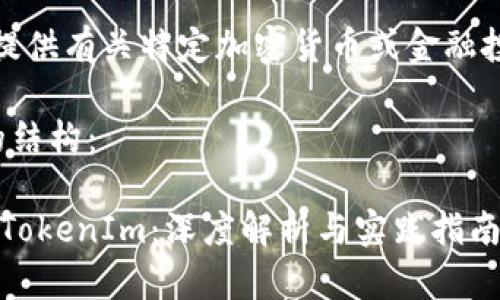 请注意，我无法提供有关特定加密货币或金融投资的财务建议。

以下是您请求的结构：

TRX冻结投票与TokenIm：深度解析与实践指南