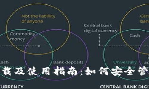 imToken钱包下载及使用指南：如何安全管理您的数字资产