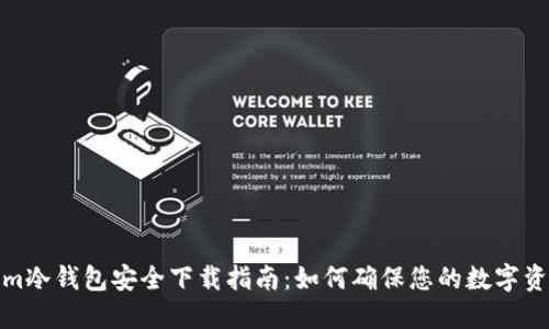 Tokenim冷钱包安全下载指南：如何确保您的数字资产安全