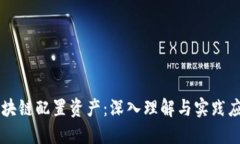 区块链配置资产：深入理解与实践应用