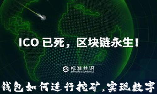
imToken钱包如何进行挖矿，实现数字资产增值