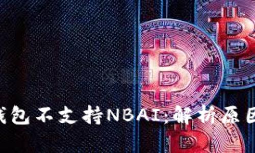 : imToken钱包不支持NBAI：解析原因及解决方案