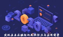 发现未来区块链的无限潜力与应用前景