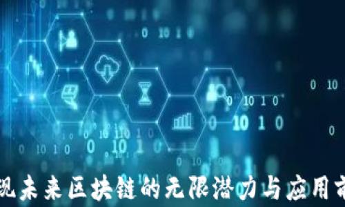 
发现未来区块链的无限潜力与应用前景