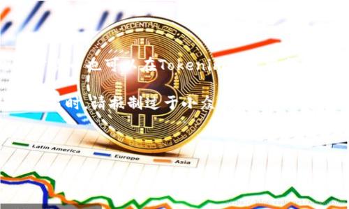 xiaotiaotokenim钱包观察怎么变成热钱包/xiaotiao
tokenim钱包, 热钱包, 数字资产, 加密货币/guanjianci

随着数字资产和加密货币的快速发展，越来越多的人开始关注如何安全地存储和管理这些资产。在众多钱包中，Tokenim钱包因其便利性以及功能的多样性受到广泛欢迎。这篇文章将深入探讨Tokenim钱包如何转换为热钱包，热钱包的特性，以及用户应该注意的安全问题，同时回答一些相关的常见问题。

什么是热钱包？
热钱包，是指实时在线连接互联网的钱包，用户可以随时通过网络访问和管理他们的数字资产。相比于冷钱包（如纸钱包或硬件钱包），热钱包操作更为便捷，适合需要频繁交易的用户。热钱包通常用于小额交易或日常使用，因为它们的额度和便捷性使得用户可以迅速转账或支付。

不过，热钱包也有其安全隐患，由于始终连接互联网，黑客和恶意攻击的风险相对较高。因此，用户在使用热钱包管理数字资产时，须格外注意安全措施。

Tokenim钱包介绍
Tokenim 钱包是一款集成了多种功能的数字资产钱包，支持多种加密货币交易平台。在整个加密货币市场中，Tokenim钱包因其用户友好界面和高安全性而备受推崇。Tokenim钱包不仅支持加密货币的存储，还可以进行交易、资产管理等多项功能，这使它成为了许多投资者的首选工具。

如何将Tokenim钱包转换为热钱包
将Tokenim钱包变为热钱包的过程相对简单，用户只需将其钱包与互联网连接，并在设置中启用相关选项。以下是详细步骤：
ul
  li下载并安装Tokenim钱包的最新版本，确保软件是官方发布的，以获得最好的安全保护。/li
  li创建或导入钱包，确保你正确保存了助记词和私钥，以防止数据丢失。/li
  li在钱包的设置中，查找“网络设置”选项，确保钱包能够访问互联网。/li
  li启用热钱包功能，一些Tokenim钱包可能允许选择更高的安全级别，用户可以根据自己的需求进行设置。/li
/ul
请注意，虽然热钱包提供了便捷的服务，但用户在交易或存储较大金额时，应考虑将部分资产转存至冷钱包，以提供更高的安全性。

热钱包的优势与劣势
热钱包的优势在于其便捷性和高效性，用户可以随时随地进行交易，特别适合日常使用和小额支付。同时，热钱包通常具有更多的功能，如自动转换、市场分析等，这为用户的投资提供了便利。但是，热钱包的劣势也很明显，例如相较于冷钱包，其安全性较低，容易遭受网络攻击、钓鱼攻击等安全风险。

用户使用热钱包时，建议采取一些安全措施，如启用双重身份验证、定期更换密码、不轻易点击不明链接等，增强账户的安全性。同时，用户在选择热钱包时，应选用市场上评价高且有良好安全记录的钱包品牌。

相关问题解析

h4问题1：热钱包是否安全？/h4
热钱包的安全性通常相对较低，因为它们始终在线，暴露于网络攻击的威胁之中。虽然热钱包提供了便捷的使用体验，但用户应意识到可能存在的安全风险。这些风险主要源于黑客攻击、恶意软件和网络钓鱼等因素。

为了提高热钱包的安全性，用户可以采取几个措施。首先，启用双重身份验证（2FA）是最有效的手段之一，确保即使密码被盗，黑客也无法轻易访问账户。其次，经常更新钱包的软件版本，确保使用最新的安全补丁，从而降低被攻击的风险。此外，不要在不安全的网络下进行交易，尤其是在公共Wi-Fi下。此外，用户还应定期备份钱包数据，如果设备丢失或损坏，可以快速恢复。最重要的是，不要与他人分享助记词和私钥，确保钱包的安全性。

h4问题2：如何从热钱包转移资产到冷钱包？/h4
将资产从热钱包转移到冷钱包的过程相对简单，步骤如下：
ol
  li确认冷钱包的地址：确保你拥有目标冷钱包的正确地址，常用的冷钱包有硬件钱包和纸钱包等。/li
  li登录Tokenim热钱包，在钱包中选择“发送”或“转移”功能。/li
  li输入冷钱包地址和要转移的金额，仔细检查地址的正确性。/li
  li确认交易，待交易完成后，检查冷钱包是否到账。/li
/ol
在执行此过程时，用户应逐步转移小额资产，以确保转账的成功与安全，避免一开始就转移过大金额而造成损失。

h4问题3：如何保护我的Tokenim钱包？/h4
保护Tokenim钱包的方法主要分为几个方面，包括使用强密码、定期备份钱包、启用双重身份验证等。以下是一些具体建议：
ol
  li使用强密码：确保密码包含大小写字母、数字和特殊字符，并避免使用生日、姓名等容易被猜测的信息。/li
  li定期备份：定期将钱包的助记词和私钥备份至安全地方，如加密的云存储或外部硬盘。/li
  li启用双重身份验证：通过添加额外的安全层来保护账户，即使有人获得了密码，也无法进入。/li
  li保持软件更新：定期检查Tokenim钱包是否存在更新，安装最新版本以获得安全修复。/li
  li谨慎使用公路网络：避免在公共Wi-Fi连接下进行重要的交易，确保在安全的网络环境中使用。/li
  li防范钓鱼攻击：绝不要点击陌生链接，也不要向他人透露个人信息，确保交易网站的安全性。/li
/ol
通过这些措施，用户可以显著降低其钱包被攻击和资产被盗的风险，从而安全地管理他们的数字资产。

h4问题4：Tokenim钱包支持哪些类型的加密货币？/h4
Tokenim钱包支持多种类型的加密货币，并不断增加新的资产支持。用户可以在Tokenim钱包中存储和管理如比特币（BTC）、以太坊（ETH）、瑞波币（XRP）等主流数字资产。此外，还有一些中小市值的加密货币也可以在Tokenim钱包中找到。

在使用Tokenim钱包时，用户可以查看支持的加密货币列表，通常在钱包的交易页面或者资产管理界面能够找到。同时，确保随时关注Tokenim钱包的更新信息，以获取最新的支持币种。在进行存储和交易时，请抵制过于小众的货币，以便在进行交易时碰到的流动性或安全性问题。

总体而言，Tokenim钱包以其强大的功能和良好的用户体验吸引了众多用户，通过将其转为热钱包可以更加方便地管理数字资产。但与此同时，保证安全性始终是用户应当放在第一位的考量。

总而言之，随着你使用Tokenim钱包的过程，请时刻保持警惕，定期审查你的安全措施，以确保你的数字资产安全。