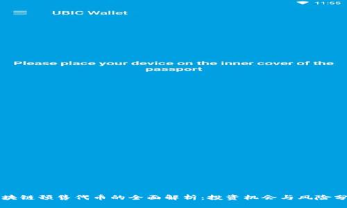 区块链预售代币的全面解析：投资机会与风险分析