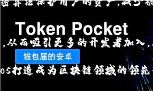 diaotitdos：全新区块链技术的探索与应用/diaoti

tdos区块链,去中心化,智能合约,数字资产/guanjianci

近年来，区块链技术飞速发展，各种创新的区块链项目层出不穷，tdos（TDOS）正是其中一颗冉冉升起的明珠。Tdos不仅是一个区块链平台，更是一个去中心化的生态系统，致力于提供安全、透明且高效的交易和服务。本文将深入探讨tdos的功能、技术特点以及它在未来可能带来的潜力。

tdos的基本概念
tdos是一种新型的去中心化区块链平台，旨在通过区块链技术解决传统第三方服务的信任问题。与传统系统不同，tdos允许用户和服务提供者直接进行交互，而无需通过中介。这大大降低了交易成本，同时提高了透明度和安全性。tdos不仅支持数字货币交易，还可以用于智能合约的创建和执行。

tdos的核心技术特点
tdos区块链具有多个核心技术特点，使其在众多区块链项目中脱颖而出。首先，tdos采用了先进的共识算法，确保网络的高效运行和安全性。其次，tdos还支持多链架构，这意味着它能够支持多个独立的区块链，以满足不同用户的需求。此外，tdos的智能合约功能非常强大，用户可以根据自己的需求编写复杂的合约，自动执行各种交易和服务。

tdos应用场景
tdos区块链的应用场景非常广泛，其中包括金融服务、物联网、供应链管理等领域。在金融服务方面，tdos可以提供去中心化的支付解决方案，让用户以更低的费用进行跨境支付。在物联网领域，tdos能够促进设备之间的高效通信与数据共享。而在供应链管理中，tdos的透明性和不可篡改性能够有效追踪产品的来源和流转，提升供应链的效率与信任度。

tdos的优势与挑战
尽管tdos区块链拥有众多优势，但其发展过程中仍然面临一些挑战。首先，作为新兴技术，tdos需要面对市场竞争的压力，许多成熟的区块链项目已经占领了市场份额。其次，用户教育也是一个重要的挑战，很多用户对区块链技术并不理解，需要更多的推介和培训。最后，法律和合规性问题也可能制约tdos的发展，尤其是在全球范围内的不同法律环境下。

tdos的未来展望
展望未来，tdos区块链有着广阔的发展前景。随着人们对区块链技术的认可和应用场景的不断扩展，tdos将有机会在多个行业中崭露头角。同时，tdos的团队也在不断努力，通过技术创新和市场拓展，提升其在区块链生态中的竞争力。

相关问题分析

1. tdos如何实现去中心化？
去中心化是tdos的核心理念之一，它通过一系列技术手段来实现这一目标。首先，tdos使用区块链技术，将所有交易记录保存在一个分布式账本中，每个用户都有权访问该账本，这样就没有任何一个单一主体能够控制所有的交易。其次，tdos采用了共识机制，如工作量证明（PoW）或权益证明（PoS），确保每一笔交易都经过网络中多个节点的验证。此外，tdos的智能合约能够自动执行交易，减少人为干预的可能性，进一步增强去中心化的特性。

2. tdos在智能合约方面具有什么独特性？
智能合约是tdos区块链的另一个重要组成部分。与传统的智能合约相比，tdos的智能合约具有更高的灵活性和可扩展性。用户可以根据自己的需求自由编写合约内容，而tdos提供的开发工具也使得这一过程更加简便。此外，tdos的智能合约可以与其他区块链系统进行交互，这为跨链操作提供了便利。同时，tdos的安全性设计确保了智能合约在执行过程中的数据完整性和执行效率。

3. 为什么tdos适合数字资产交易？
tdos之所以适合数字资产交易，主要得益于其高效、安全的区块链架构。首先，tdos的交易速度非常快，可以支持每秒数千笔交易，这是其他传统金融系统无法比拟的。其次，tdos确保了交易的安全性，使用加密算法保护用户的资产，减少被攻击风险。此外，tdos的透明性使得所有交易记录都是公开的，用户可以随时查阅，增强了信任度。最后，tdos低廉的交易手续费，吸引了大量数字资产用户，推动了该平台的普及。

4. tdos的生态系统如何构建？
构建一个成功的生态系统是tdos发展的重要部分。tdos通过吸引开发者、用户和合作伙伴的加入，形成一个良性的生态循环。首先，tdos提供丰富的API和SDK，帮助开发者轻松构建与tdos区块链相关的应用，从而吸引更多的开发者加入。其次，tdos积极与各类企业合作，通过联合创新推动商业应用的发展。最后，tdos还针对用户提供各种激励机制，如空投和奖励计划，鼓励用户参与生态的建设和运营。

总结而言，tdos作为一项前沿的区块链技术，具备了去中心化、智能合约、高效交易等诸多特点，展现出广阔的应用前景。在面对挑战时，tdos团队凭借其专业知识和技术创新，致力于实现其长远的愿景，将tdos打造成为区块链领域的领先平台之一。