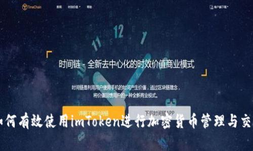 如何有效使用imToken进行加密货币管理与交易