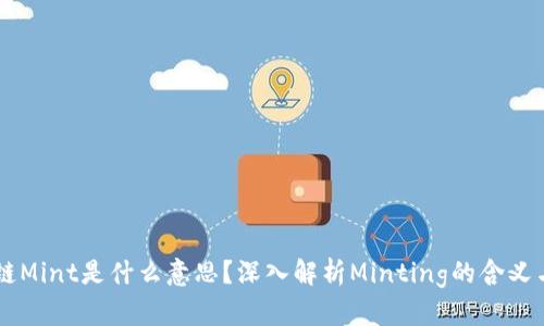 区块链Mint是什么意思？深入解析Minting的含义与应用
