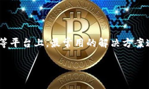 在将文件放到Tokenim等去中心化平台时，你通常会选择基于区块链的存储解决方案。这类解决方案可以确保数据的去中心化和持久性。以下是一些常用的区块链技术与它们的特点：

### 1. **IPFS（InterPlanetary File System）**
- **简介**: IPFS是一个去中心化的文件存储协议，允许用户以分布式方式存储和共享文件。
- **特点**:
  - **去中心化**: 文件不存储在单一位置，而是分布在多个节点中。
  - **内容寻址**: 文件根据其内容生成唯一的哈希值，这意味着文件的地址是由内容决定的。
  - **持久性**: 由于文件存储在多个节点上，即使部分节点宕机，文件仍然可以访问。

### 2. **Arweave**
- **简介**: Arweave是一个去中心化的信息存储网络，旨在提供永久的数据存储。
- **特点**:
  - **永久存储**: 一次支付，可以确保数据永久存储。
  - **低成本**: 在考虑存储周期的情况下，相较于传统方式可能更加经济。
  - **数据不可篡改**: 存储的数据一旦上传后无法更改，确保数据的完整性。

### 3. **Filecoin**
- **简介**: Filecoin是一个去中心化存储网络，允许用户租用硬盘空间。
- **特点**:
  - **激励机制**: 用户可以通过租赁存储空间获得Filecoin代币的奖励。
  - **选择存储方式**: 用户可以选择适合其需求的存储矿工进行文件存储。
  - **安全性**: 由于存在多种存储提供者，文件的安全性和冗余得以提升。

### 4. **Sia**
- **简介**: Sia是一个去中心化的云存储平台，用户可以将文件加密并存储在分布式网络中。
- **特点**:
  - **数据加密**: 所有文件都在上传前被加密，保证文件安全。
  - **高可用性**: 像IPFS一样，Sia也通过分散存储来提高可用性。
  - **经济实惠**: 由于利用了闲置硬盘，存储费用相对较低。

### **总结**
选择合适的区块链技术来存储文件需要根据具体需求考虑，例如数据的大小、存储时间的要求、隐私保护等。在Tokenim等平台上，最常用的解决方案通常是IPFS和Filecoin，因为它们提供良好的性能和安全性。而像Arweave这样的方案则适合那些需要永久存储的应用。

如果有其他关于在去中心化平台上存储文件的具体问题，欢迎进一步探讨！