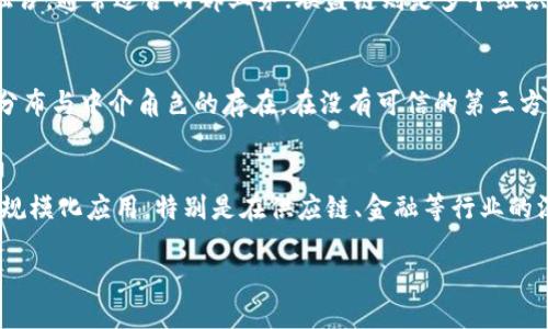 优质
baioti区块链的运作模式详解：如何重塑数字信任与安全/baioti

相关关键词：
区块链, 运作模式, 数字信任, 安全性/guanjianci

区块链的基本概念
区块链是一种去中心化的分布式账本技术，最早随着比特币在2008年被提出，随后迅速发展成为一个重要的技术架构。区块链的本质在于建立一个透明、无法篡改的数字交易记录，这些记录被分散存储在网络中的多个节点上，使其不依赖于任何单一的权威机构，而是依赖于网络中每一个参与者的共同维护与验证。

区块链的每一个“区块”都包含了一定数量的交易记录，每当一个区块被填满后，就会通过加密技术与前一个区块链接形成一个链条。这个链条就是“区块链”。通过这种方式，任何对区块链的修改都需要同时对每一个节点进行修改，这就极大地提高了数据的安全性和透明性。

区块链的运作模式
在深入理解区块链的运作模式之前，有必要更详细地讨论其基本组件与技术架构。

1. **分布式账本**：区块链本质上是一个分布式账本，所有数据都以区块形式存储，并分散在网络中的多个节点上。这种分布式结构确保了单一节点失败或被攻击不会影响整个系统的安全性和连续性。

2. **共识机制**：共识机制用于确保网络中所有节点对区块链的状态达成一致，常见的共识机制包括工作量证明（PoW）、权益证明（PoS）等。在工作量证明机制下，节点通过计算复杂的数学问题来验证交易并添加新区块，而在权益证明机制下，节点的验证权利取决于他们持有的代币数量。不同的共识机制各有优缺点，适用于不同的场景。

3. **加密技术**：区块链使用加密技术来保护交易的安全性与隐私性。每一个区块中包含的交易数据都会经过哈希函数处理形成唯一的“数字指纹”。这个哈希值对所有以前的区块都有依赖关系，从而形成一个不可篡改的链条。

4. **智能合约**：智能合约是嵌入在区块链中的自动执行协议，旨在减少信任的需求与中介的参与。它能够在特定条件满足时自动执行合约条款。智能合约广泛应用于金融、供应链管理等众多领域。

区块链的优势
区块链技术具有许多优势，其中包括：

1. **透明性**：由于所有交易记录在每个节点上都有复制，任何人都可以查看这些记录，这种透明性可以增加信任，促进公平交易。

2. **安全性**：区块链技术利用加密算法和分布式存储的方式，大幅提升了数据的安全性。篡改任何一个区块都需要同时对多个节点进行修改，几乎不可能实现。

3. **去中心化**：传统的中心化系统容易受到单点故障或网络攻击，而区块链通过去中心化的结构，减少了这一风险，使得整个系统更加韧性。

4. **降低成本**：通过去除中介机构，区块链可以降低交易成本，并显著提高处理效率。

区块链的应用场景
区块链的运作模式已经在多个领域得到了实践，以下是一些显著的应用场景。

1. **金融服务**：区块链技术可用于处理跨境支付、清算、证券交易等，可以大幅提升交易效率，降低成本。

2. **供应链管理**：通过区块链，供应链中的每一个环节都可以追溯，能够提升透明度和效率，降低欺诈风险。

3. **数字身份**：区块链能为个人提供安全的数字身份验证方式，帮助用户掌控个人数据，减少信息泄露的风险。

4. **智能合约**：上述智能合约的提及表明区块链在交易和合约自动执行方面的潜力，推动了去中心化金融（DeFi）和各种协议的创新。

相关问题
1. 区块链如何保证数据的不可篡改性？
区块链的数据不可篡改性主要依赖于其独特的技术结构与加密方法。每一个新创建的区块都包含前一个区块的哈希值，这意味着如果有人尝试篡改其中一个区块，所有后续的区块都需要对应的改动，且这些改动在网络内所有节点上都需达到共识。这种强一致性要求大幅提高了篡改的难度。此外，区块链网络中的一个大多数节点需同意对链上的信息进行更改，因此任意单一恶意攻击者都难以成功。

2. 区块链的不同类型有哪些？
区块链可以根据不同的分类标准被划分为多种类型。最常见的分类是根据其访问权限与架构进行的区分，主要包括公有链、私有链和联盟链。公有链对所有人开放，任何人都可以参与；私有链则是由某个组织独占，通常适合内部业务；联盟链则是多个组织共同管理的区块链，适合合作伙伴之间的信任机制管理。

3. 如何选择适合的区块链应用场景？
选择合适的区块链应用场景需要综合考虑多个因素，包括交易的预期数量、需要的安全性、行业特性等。首先，评估所需的透明度与追溯能力，如果数据追踪是核心需求，区块链将是理想选择。其次，考虑用户的分布与中介角色的存在。在没有可信的第三方时，区块链能强化信任。最后，判断是否需要智能合约功能，自动化的执行过程能大幅降低人工干预与错误风险。综上所述，企业应认真分析业务需求，以确定最合适的区块链解决方案。

4. 区块链的未来发展趋势是什么？
随着技术持续演进，区块链的未来将表现出多个重要发展趋势。首先，区块链与人工智能、大数据等领域的融合，将推动更加智能化的决策决策和业务创新。其次，企业对于区块链技术应用的逐渐成熟会带动其规模化应用，特别是在供应链、金融等行业的深度整合。此外，隐私保护与数据主权将成为重要的关注点，企业与用户对于数据安全的重视将促使相关技术的发展。总结来说，区块链将在不久的将来以更加灵活、多样化的形式融入到我们生活的方方面面。 

这样，一个关于“区块链的运作模式”的详细解读就完成了。如果需要更深入的信息或其他主题，请随时告诉我！