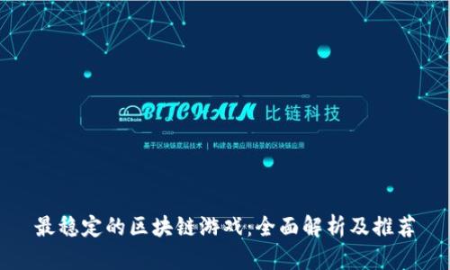 最稳定的区块链游戏：全面解析及推荐