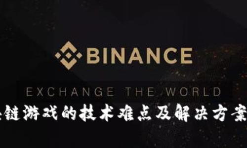 区块链游戏的技术难点及解决方案分析