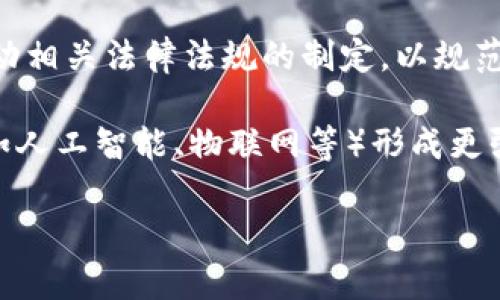 区块链登记中心是指利用区块链技术进行数据登记、存储和验证的一种中心化或去中心化的系统。它能够有效地确保数据的不可篡改性、安全性与透明性，为各种应用场景提供一种可靠的解决方案。

### 什么是区块链登记中心？

区块链登记中心是一个基于区块链技术的数据管理平台，主要用于记录和存储重要信息，例如产权登记、身份认证、健康记录等。其核心特性包括：
- **去中心化**：通过区块链技术，数据不再由单一的中心机构管理，而是由多个节点共同维护，减少了对中介的依赖。
- **不可篡改性**：一旦数据被记录到区块链上，就无法被随意修改或删除，这确保了数据的真实性和完整性。
- **透明性**：所有参与者都可以访问区块链上的数据，增强了数据的透明性。

区块链登记中心通常用于：
- 产权登记：例如，房地产的所有权登记。
- 资产管理：例如，数字货币或其他数字资产的验证和流通。
- 身份认证：例如，数字身份的创建与验证。

### 区块链登记中心的优势

区块链登记中心的很多优势使其在各行各业得到推广和应用：
1. **降低成本**：由于去掉了中介，交易成本显著降低。
2. **提高效率**：自动化流程可以加快信息的处理速度。
3. **增加信任**：透明度提高了参与者之间的信任。
4. **增强安全性**：数据在区块链上被加密存储，相对传统数据库更为安全。

### 区块链登记中心的应用场景

区块链登记中心在多个领域都有应用：
- **房地产行业**：通过区块链登记中心，房地产的交易和所有权变更可以实现快速而低成本的记录。
- **医疗行业**：患者的健康记录可以在区块链上安全存储，只允许授权人员访问。
- **金融行业**：金融交易的验证和记录可以通过区块链进行，使其透明且难以伪造。

### 相关问题

以下是关于区块链登记中心的四个可能相关的问题，接下来将逐个详细探讨：

1. **区块链登记中心如何确保数据的安全性？**
2. **区块链登记中心如何与现有系统集成？**
3. **区块链登记中心在不同国家的法律地位如何？**
4. **区块链登记中心未来的发展趋势是什么？**

---

区块链登记中心如何确保数据的安全性？

区块链登记中心确保数据安全的方式有很多，主要通过以下几个方面实现：

strong1. 数据加密：/strong信息在被写入区块链之前，通常会经过加密处理。这使得即使数据被截获，攻击者也无法读取原始信息。

strong2. 去中心化存储：/strong数据存储在许多不同的节点上，而非中心化的服务器，这减少了单点故障的风险。如果某个节点遭到攻击，其他节点仍然能够保持数据的完整性。

strong3. 持续更新与验证：/strong区块链网络中的节点会不断地检查和验证交易的有效性。只有经过多数节点确认的交易才会被添加到区块链中，这确保了数据的真实性。

strong4. 不可篡改性：/strong一旦数据被记录在区块链上，就不能被任意修改。任何想要篡改数据的试图都需要控制超过51%的网络节点，几乎是不可能的。

综上所述，区块链登记中心通过多层安全机制来保护数据，使其在存储、传输过程中更加安全。

---

区块链登记中心如何与现有系统集成？

区块链登记中心与现有系统集成时，需要考虑多个方面，例如技术架构、数据迁移、用户体验等。

strong1. 技术架构：/strong在集成过程中，首先需要确保区块链技术能够与老旧系统的架构无缝对接。这可能需要开发特定的API接口，或者制定一种新的数据交换标准。

strong2. 数据迁移：/strong将现有系统中的数据迁移到区块链上是一项复杂的任务。需要开展详细的数据审计，以确保只有准确且必要的数据能迁移到区块链上。

strong3. 用户体验：/strong一旦区块链系统部署完成，确保用户能够轻松使用至关重要。这可能意味着需要重新设计用户界面，以适应区块链的特性。

strong4. 法规与合规性：/strong在与现有系统集成时，还需要考虑当地的法规和合规性，确保新的解决方案符合相关法律法规。

因此，区块链登记中心的成功集成需要一个跨学科团队的合作，以确保技术、法律和用户体验方面都考虑周全。

---

区块链登记中心在不同国家的法律地位如何？

区块链登记中心的法律地位因国家而异，这与各国对区块链技术的接受度、法律法规以及从业监管等因素密切相关。

strong1. 先进国家的法律框架：/strong在一些先进国家，如美国、加拿大和新西兰，区块链技术已被纳入法律框架，被认为是合法的交易记录工具。这些国家有明确的法律支持区块链的使用，例如《加利福尼亚州区块链法》等。

strong2. 发展中国家的监管情况：/strong在一些发展中国家，区块链技术仍处于起步阶段，法律框架不够完善。一些国家可能会对数字资产的交换和交易实施更加严格的监管，甚至禁止某些应用。

strong3. 各国政策差异：/strong各国对区块链登记中心的支持程度和监管方针存在差异，一些国家积极倡导区块链在各行业的应用，而其他国家则可能处于观望状态。

strong4. 数据隐私法律：/strong在不同国家，特别是欧盟国家，对于数据隐私的法律（如GDPR）将直接影响区块链数据库的实施，因为大多数区块链技术提供的透明性与数据隐私可能存在冲突。

因此，区块链登记中心在全球范围内的法律地位还有待规范，但从整体趋势来看，各国对区块链的接受程度正在逐步提高。

---

区块链登记中心未来的发展趋势是什么？

区块链登记中心未来的发展趋势将受到技术进步、市场需求和政策法规等多种因素的影响。

strong1. 技术进步：/strong随着区块链技术的不断演进，更加高效、可扩展和安全的区块链协议将不断涌现，这将推动区块链登记中心的性能提升。

strong2. 市场需求增加：/strong随着对数据透明性和安全性的要求日益上升，各行业的市场需求将促使更多企业和组织考虑采用区块链登记中心，尤其是在数字资产、物业管理和医疗记录等领域。

strong3. 政策法规的完善：/strong随着区块链技术在全球范围内的推广，越来越多的国家将推动相关法律法规的制定，以规范区块链登记中心的使用和运营。

strong4. 生态系统的协同：/strong未来，区块链登记中心将不再孤立存在，将与其他新兴技术（如人工智能、物联网等）形成更强的生态系统，以实现更高效的数据处理和决策支持。

因此，区块链登记中心的发展前景广阔，未来将成为多领域智能合约和数字交易的重要基础设施。