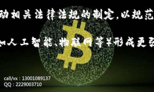区块链登记中心是指利用区块链技术进行数据登记、存储和验证的一种中心化或去中心化的系统。它能够有效地确保数据的不可篡改性、安全性与透明性，为各种应用场景提供一种可靠的解决方案。

### 什么是区块链登记中心？

区块链登记中心是一个基于区块链技术的数据管理平台，主要用于记录和存储重要信息，例如产权登记、身份认证、健康记录等。其核心特性包括：
- **去中心化**：通过区块链技术，数据不再由单一的中心机构管理，而是由多个节点共同维护，减少了对中介的依赖。
- **不可篡改性**：一旦数据被记录到区块链上，就无法被随意修改或删除，这确保了数据的真实性和完整性。
- **透明性**：所有参与者都可以访问区块链上的数据，增强了数据的透明性。

区块链登记中心通常用于：
- 产权登记：例如，房地产的所有权登记。
- 资产管理：例如，数字货币或其他数字资产的验证和流通。
- 身份认证：例如，数字身份的创建与验证。

### 区块链登记中心的优势

区块链登记中心的很多优势使其在各行各业得到推广和应用：
1. **降低成本**：由于去掉了中介，交易成本显著降低。
2. **提高效率**：自动化流程可以加快信息的处理速度。
3. **增加信任**：透明度提高了参与者之间的信任。
4. **增强安全性**：数据在区块链上被加密存储，相对传统数据库更为安全。

### 区块链登记中心的应用场景

区块链登记中心在多个领域都有应用：
- **房地产行业**：通过区块链登记中心，房地产的交易和所有权变更可以实现快速而低成本的记录。
- **医疗行业**：患者的健康记录可以在区块链上安全存储，只允许授权人员访问。
- **金融行业**：金融交易的验证和记录可以通过区块链进行，使其透明且难以伪造。

### 相关问题

以下是关于区块链登记中心的四个可能相关的问题，接下来将逐个详细探讨：

1. **区块链登记中心如何确保数据的安全性？**
2. **区块链登记中心如何与现有系统集成？**
3. **区块链登记中心在不同国家的法律地位如何？**
4. **区块链登记中心未来的发展趋势是什么？**

---

区块链登记中心如何确保数据的安全性？

区块链登记中心确保数据安全的方式有很多，主要通过以下几个方面实现：

strong1. 数据加密：/strong信息在被写入区块链之前，通常会经过加密处理。这使得即使数据被截获，攻击者也无法读取原始信息。

strong2. 去中心化存储：/strong数据存储在许多不同的节点上，而非中心化的服务器，这减少了单点故障的风险。如果某个节点遭到攻击，其他节点仍然能够保持数据的完整性。

strong3. 持续更新与验证：/strong区块链网络中的节点会不断地检查和验证交易的有效性。只有经过多数节点确认的交易才会被添加到区块链中，这确保了数据的真实性。

strong4. 不可篡改性：/strong一旦数据被记录在区块链上，就不能被任意修改。任何想要篡改数据的试图都需要控制超过51%的网络节点，几乎是不可能的。

综上所述，区块链登记中心通过多层安全机制来保护数据，使其在存储、传输过程中更加安全。

---

区块链登记中心如何与现有系统集成？

区块链登记中心与现有系统集成时，需要考虑多个方面，例如技术架构、数据迁移、用户体验等。

strong1. 技术架构：/strong在集成过程中，首先需要确保区块链技术能够与老旧系统的架构无缝对接。这可能需要开发特定的API接口，或者制定一种新的数据交换标准。

strong2. 数据迁移：/strong将现有系统中的数据迁移到区块链上是一项复杂的任务。需要开展详细的数据审计，以确保只有准确且必要的数据能迁移到区块链上。

strong3. 用户体验：/strong一旦区块链系统部署完成，确保用户能够轻松使用至关重要。这可能意味着需要重新设计用户界面，以适应区块链的特性。

strong4. 法规与合规性：/strong在与现有系统集成时，还需要考虑当地的法规和合规性，确保新的解决方案符合相关法律法规。

因此，区块链登记中心的成功集成需要一个跨学科团队的合作，以确保技术、法律和用户体验方面都考虑周全。

---

区块链登记中心在不同国家的法律地位如何？

区块链登记中心的法律地位因国家而异，这与各国对区块链技术的接受度、法律法规以及从业监管等因素密切相关。

strong1. 先进国家的法律框架：/strong在一些先进国家，如美国、加拿大和新西兰，区块链技术已被纳入法律框架，被认为是合法的交易记录工具。这些国家有明确的法律支持区块链的使用，例如《加利福尼亚州区块链法》等。

strong2. 发展中国家的监管情况：/strong在一些发展中国家，区块链技术仍处于起步阶段，法律框架不够完善。一些国家可能会对数字资产的交换和交易实施更加严格的监管，甚至禁止某些应用。

strong3. 各国政策差异：/strong各国对区块链登记中心的支持程度和监管方针存在差异，一些国家积极倡导区块链在各行业的应用，而其他国家则可能处于观望状态。

strong4. 数据隐私法律：/strong在不同国家，特别是欧盟国家，对于数据隐私的法律（如GDPR）将直接影响区块链数据库的实施，因为大多数区块链技术提供的透明性与数据隐私可能存在冲突。

因此，区块链登记中心在全球范围内的法律地位还有待规范，但从整体趋势来看，各国对区块链的接受程度正在逐步提高。

---

区块链登记中心未来的发展趋势是什么？

区块链登记中心未来的发展趋势将受到技术进步、市场需求和政策法规等多种因素的影响。

strong1. 技术进步：/strong随着区块链技术的不断演进，更加高效、可扩展和安全的区块链协议将不断涌现，这将推动区块链登记中心的性能提升。

strong2. 市场需求增加：/strong随着对数据透明性和安全性的要求日益上升，各行业的市场需求将促使更多企业和组织考虑采用区块链登记中心，尤其是在数字资产、物业管理和医疗记录等领域。

strong3. 政策法规的完善：/strong随着区块链技术在全球范围内的推广，越来越多的国家将推动相关法律法规的制定，以规范区块链登记中心的使用和运营。

strong4. 生态系统的协同：/strong未来，区块链登记中心将不再孤立存在，将与其他新兴技术（如人工智能、物联网等）形成更强的生态系统，以实现更高效的数据处理和决策支持。

因此，区块链登记中心的发展前景广阔，未来将成为多领域智能合约和数字交易的重要基础设施。