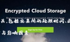 关于“tokenim多长时间到账”的问题，这与多种因