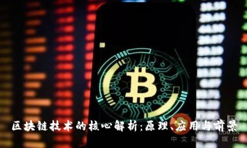区块链技术的核心解析：原理、应用与前景