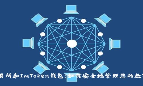 ZB交易所和ImToken钱包：如何安全地管理您的数字资产