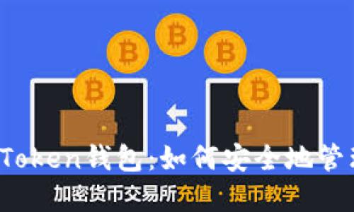 ZB交易所和ImToken钱包：如何安全地管理您的数字资产