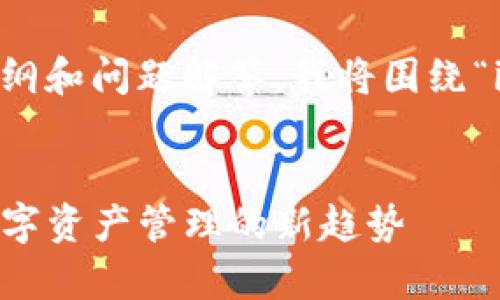 内容尚未生成，请稍等。 

为了为您提供的以及相应的内容大纲和问题解答，我将围绕“imToken”与“Kick”这两个主题展开。


深度解析imToken与Kick的结合：数字资产管理的新趋势