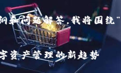 内容尚未生成，请稍等。 

为了为您提供的以及相应的内容大纲和问题解答，我将围绕“imToken”与“Kick”这两个主题展开。


深度解析imToken与Kick的结合：数字资产管理的新趋势