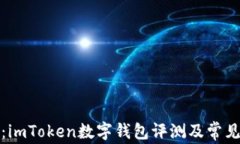 全面解析：imToken数字钱包评测及常见问题解答